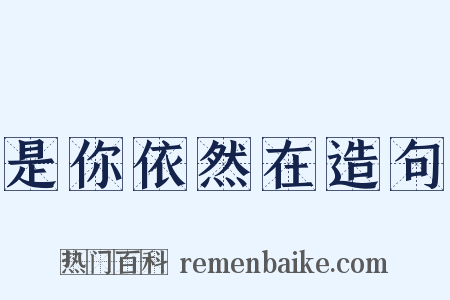 是你依然在造句是什么意思的图片